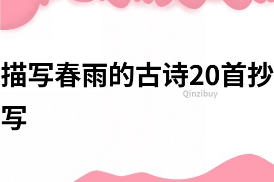 描寫春雨的古詩20首抄寫