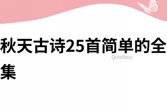 秋天古詩25首簡單的全集