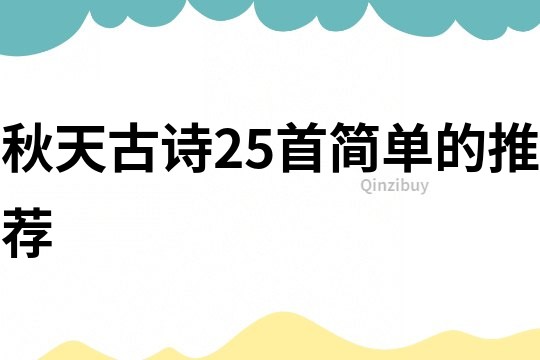 秋天古詩25首簡單的推薦
