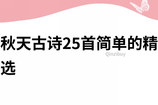 秋天古詩25首簡單的精選
