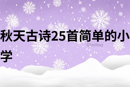 秋天古詩25首簡單的小學(xué)
