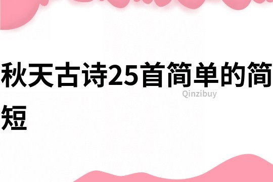 秋天古詩25首簡單的簡短