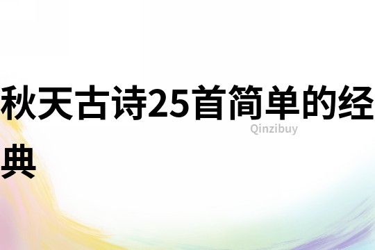 秋天古詩25首簡單的經(jīng)典