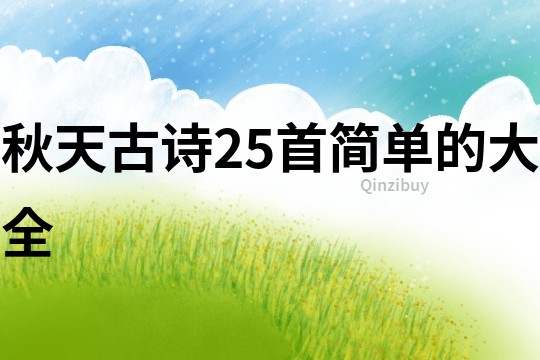 秋天古詩25首簡單的大全