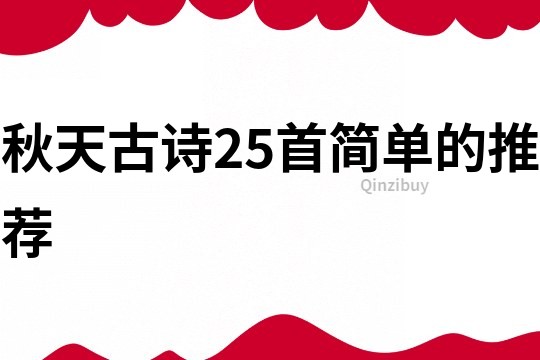 秋天古詩25首簡單的推薦