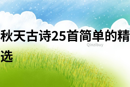 秋天古詩25首簡單的精選