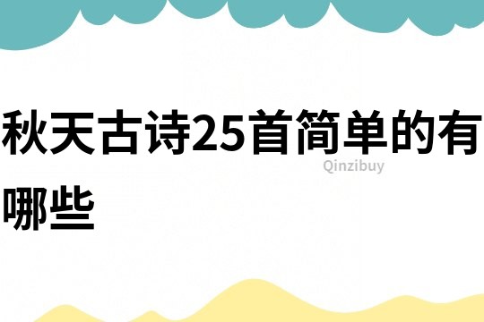 秋天古詩25首簡單的有哪些