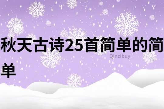 秋天古詩(shī)25首簡(jiǎn)單的簡(jiǎn)單
