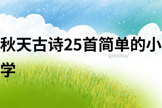 秋天古詩25首簡單的小學