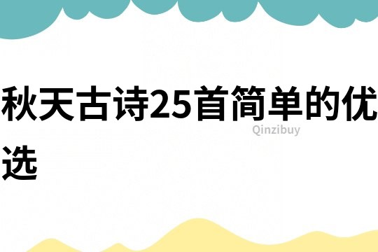 秋天古詩25首簡單的優選