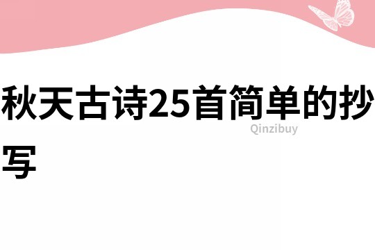 秋天古詩25首簡單的抄寫