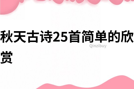 秋天古詩25首簡單的欣賞
