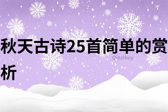 秋天古詩25首簡單的賞析