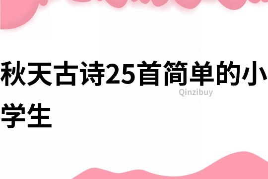 秋天古詩25首簡單的小學生