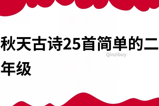 秋天古詩25首簡(jiǎn)單的二年級(jí)
