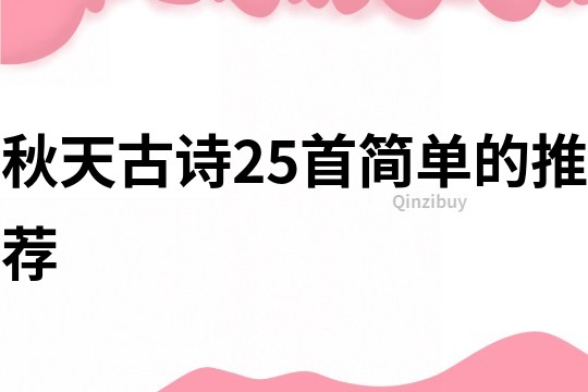 秋天古詩25首簡單的推薦