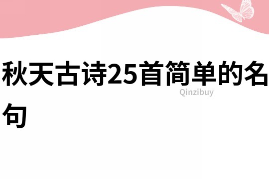 秋天古詩25首簡單的名句