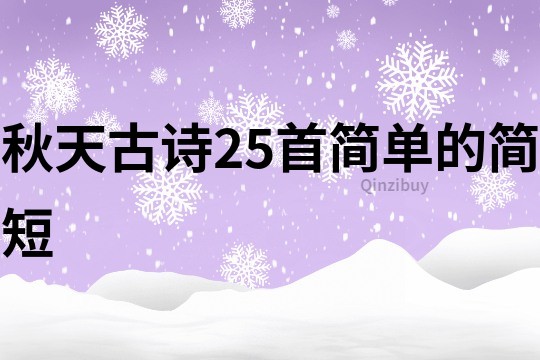 秋天古詩25首簡單的簡短
