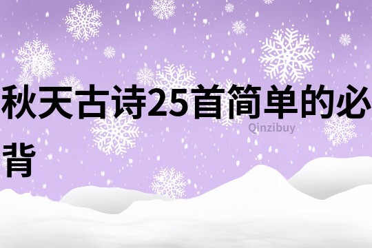 秋天古詩25首簡單的必背