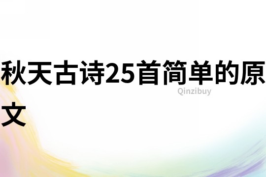 秋天古詩25首簡單的原文
