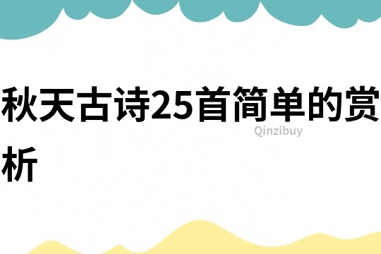 秋天古詩25首簡(jiǎn)單的賞析