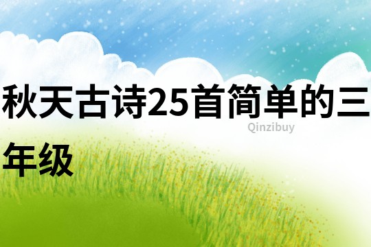 秋天古詩25首簡單的三年級
