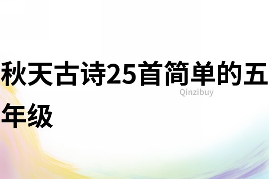 秋天古詩25首簡(jiǎn)單的五年級(jí)