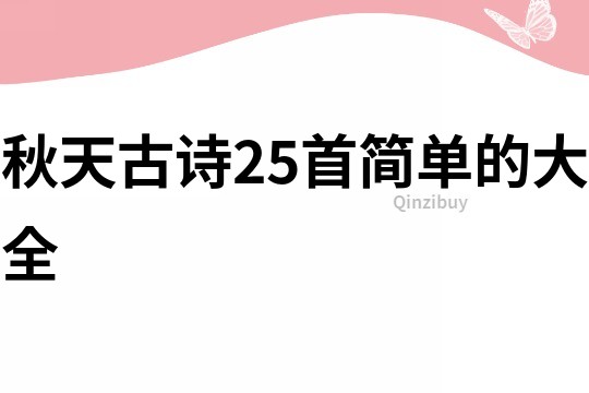 秋天古詩25首簡單的大全