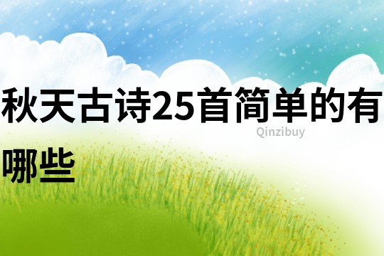 秋天古詩25首簡單的有哪些