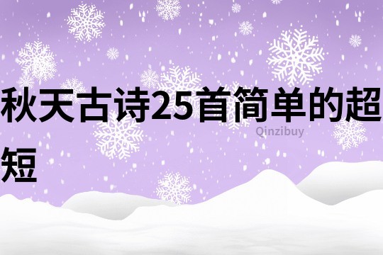 秋天古詩(shī)25首簡(jiǎn)單的超短