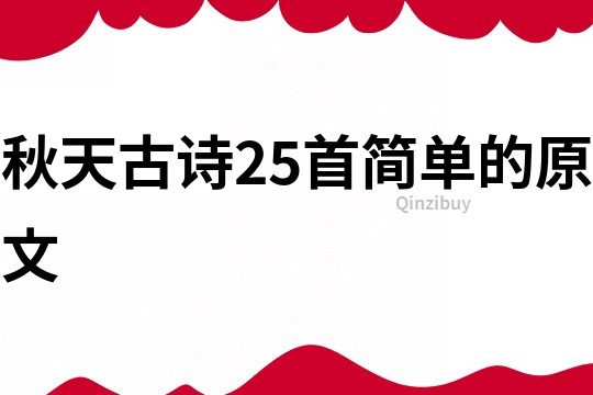 秋天古詩25首簡單的原文