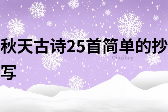 秋天古詩25首簡單的抄寫