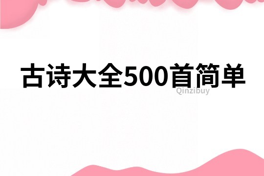 古詩大全500首簡單