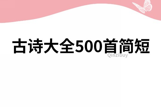 古詩(shī)大全500首簡(jiǎn)短