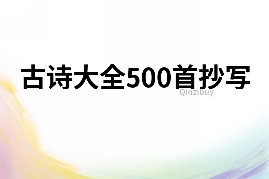 古詩大全500首抄寫