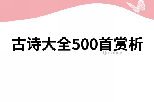 古詩大全500首賞析