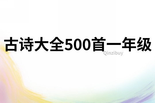 古詩大全500首一年級