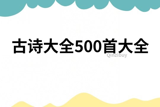 古詩大全500首大全
