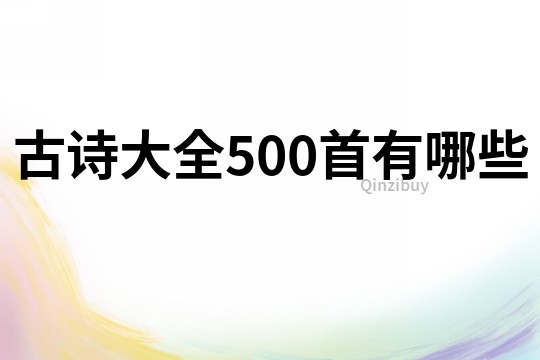 古詩大全500首有哪些