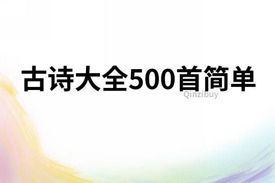 古詩大全500首簡單