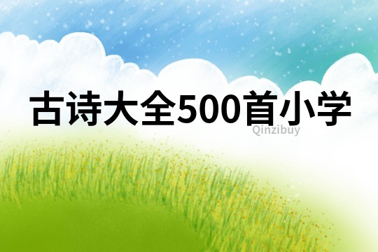 古詩大全500首小學