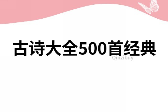古詩大全500首經典