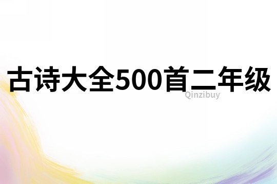 古詩大全500首二年級