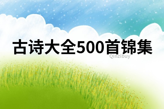 古詩大全500首錦集