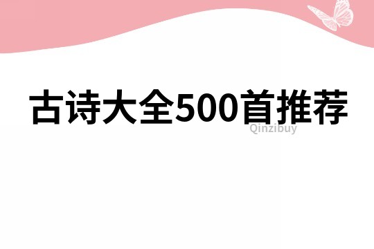 古詩大全500首推薦