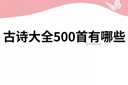 古詩大全500首有哪些