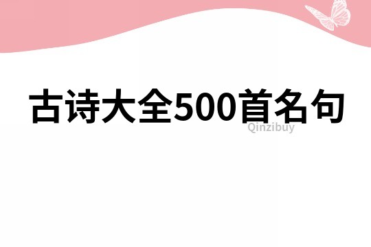 古詩大全500首名句