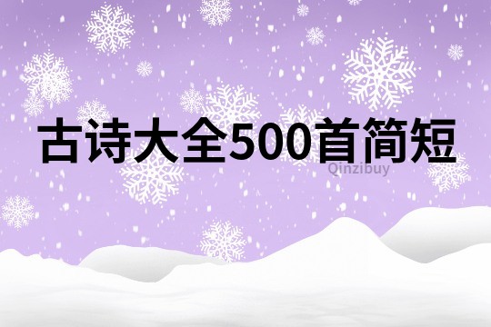 古詩大全500首簡短