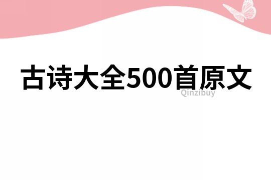 古詩大全500首原文