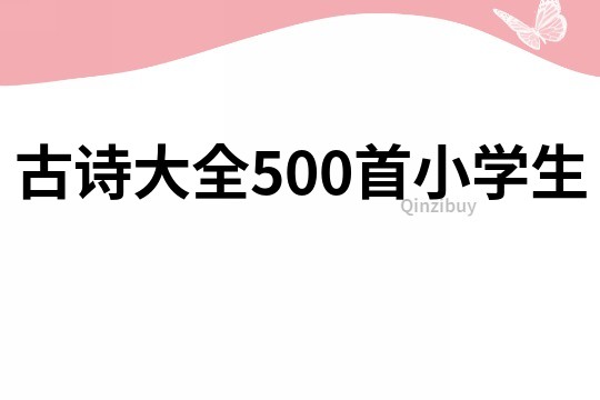 古詩大全500首小學生